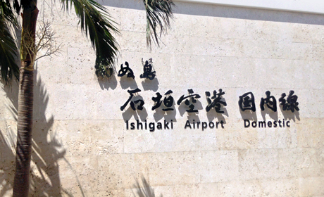 新石垣空港